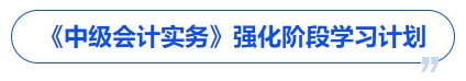 《中級(jí)會(huì)計(jì)實(shí)務(wù)》強(qiáng)化階段學(xué)習(xí)計(jì)劃