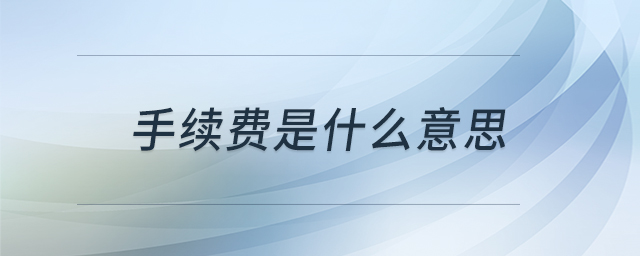手續(xù)費(fèi)是什么意思