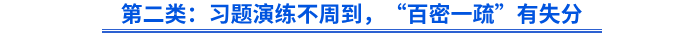 第二類：習(xí)題演練不周到，“百密一疏”有失分