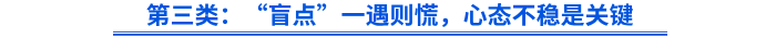 第三類：“盲點”一遇則慌，心態(tài)不穩(wěn)是關(guān)鍵