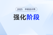  只需6周！2025年《中級(jí)會(huì)計(jì)實(shí)務(wù)》強(qiáng)化階段學(xué)習(xí)計(jì)劃來了！