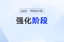  只需6周！2025年《中級會計實務(wù)》強化階段學(xué)習(xí)計劃來了！