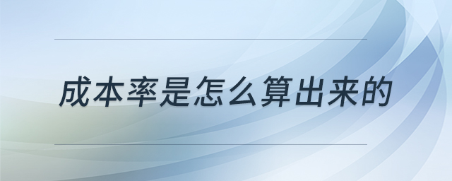 成本率是怎么算出來的