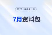 7月備考加速度！中級會計強化階段這些資料快收藏！