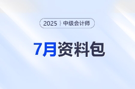 7月備考加速度！中級會計強化階段這些資料快收藏！