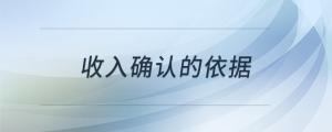 收入確認(rèn)的依據(jù)