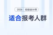 2026年初級會計(jì)考試適合哪些人報考？這5類人最應(yīng)該考！