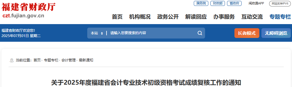 福建2025年初級會計(jì)考試成績復(fù)核工作通知