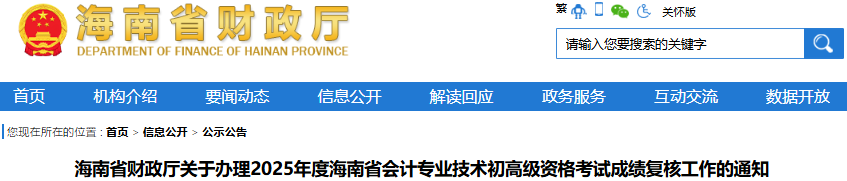 海南2025年初級(jí)會(huì)計(jì)職稱考試成績復(fù)核工作已開始！