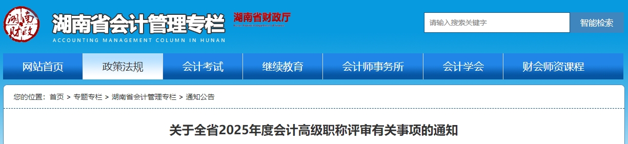 湖南2025年度高級會計師職稱評審有關(guān)事項的通知