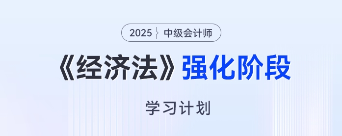 2025年中級會計(jì)《經(jīng)濟(jì)法》強(qiáng)化階段學(xué)習(xí)計(jì)劃來了，開啟備考“加速度”！