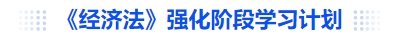 中級會計(jì)《經(jīng)濟(jì)法》強(qiáng)化階段學(xué)習(xí)計(jì)劃