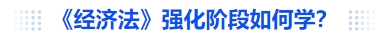 中級會計(jì)《經(jīng)濟(jì)法》強(qiáng)化階段如何學(xué)？