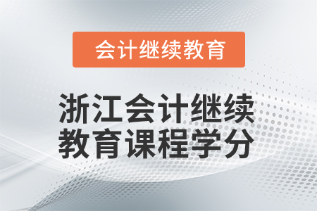 2025年浙江會計繼續(xù)教育課程學(xué)分要求