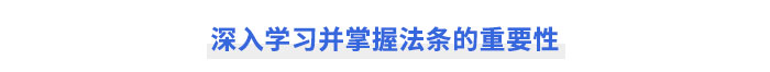 深入學習并掌握注會經(jīng)濟法法條的重要性