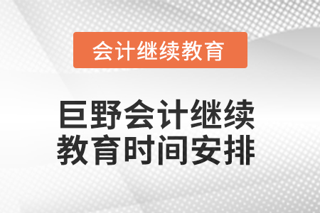 2025年巨野會(huì)計(jì)繼續(xù)教育時(shí)間安排