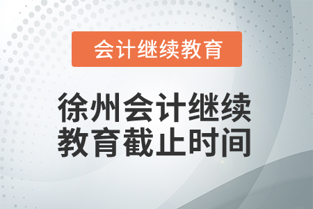 2025年徐州會(huì)計(jì)繼續(xù)教育截止時(shí)間