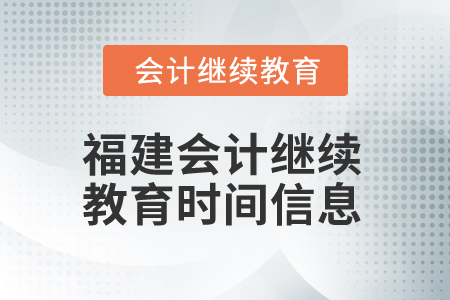 2025年福建會(huì)計(jì)繼續(xù)教育時(shí)間信息