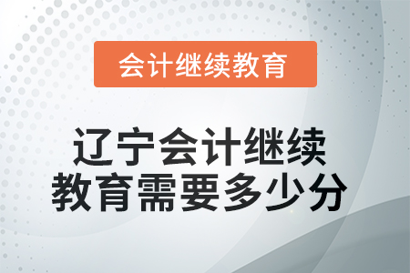 2025年遼寧會(huì)計(jì)繼續(xù)教育需要多少分？