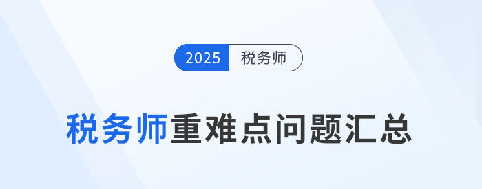 掌握稅務師重難點構建備考邏輯，避開“低效復習”陷阱