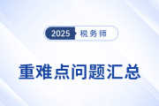 掌握稅務(wù)師重難點(diǎn)構(gòu)建備考邏輯，避開(kāi)“低效復(fù)習(xí)”陷阱