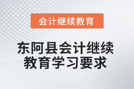 2025年山東省東阿縣會計繼續(xù)教育學(xué)習(xí)要求