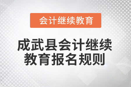 2025年山東省成武縣會(huì)計(jì)繼續(xù)教育報(bào)名規(guī)則