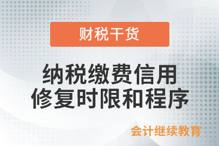 納稅繳費(fèi)信用修復(fù)的時(shí)限和程序有什么規(guī)定？