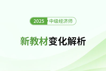 2025年中級(jí)經(jīng)濟(jì)師《人力資源》新教材變化