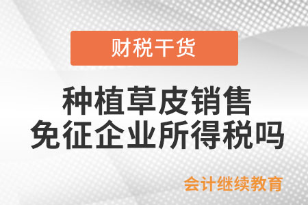種植草皮銷(xiāo)售是否免征企業(yè)所得稅？
