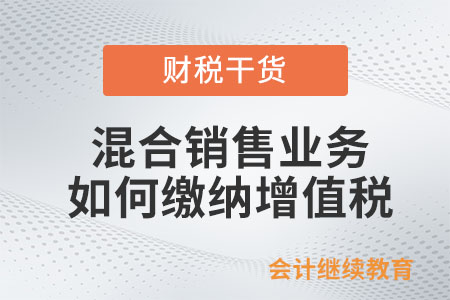 發(fā)生混合銷售業(yè)務(wù)如何繳納增值稅？