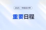 中級(jí)會(huì)計(jì)報(bào)名后！考生們速來(lái)get后續(xù)重要日程！