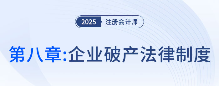 第八章企業(yè)破產(chǎn)法律制度_25年注會經(jīng)濟法思維導圖