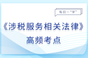 違反行政許可法的責(zé)任_25年涉稅服務(wù)相關(guān)法律基礎(chǔ)知識點
