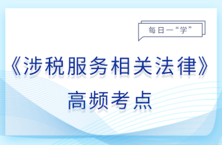 違反行政許可法的責(zé)任_25年涉稅服務(wù)相關(guān)法律基礎(chǔ)知識點