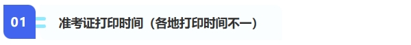 1、準(zhǔn)考證打印時間（各地打印時間不一）
