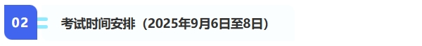 2、考試時間安排（2025年9月6日至8日）