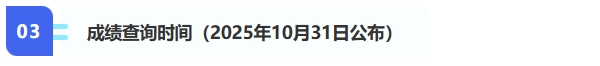3、成績查詢（2025年10月31日公布）