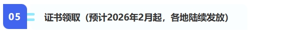5、證書領(lǐng)?。A(yù)計2026年2月起，各地陸續(xù)發(fā)放）