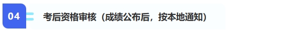 4、考后資格審核（成績公布后，按本地通知）