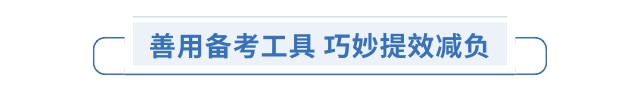 善用備考工具 巧妙提效減負
