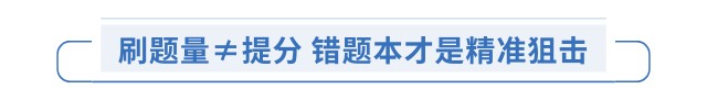 刷題量≠提分 錯題本才是精準狙擊