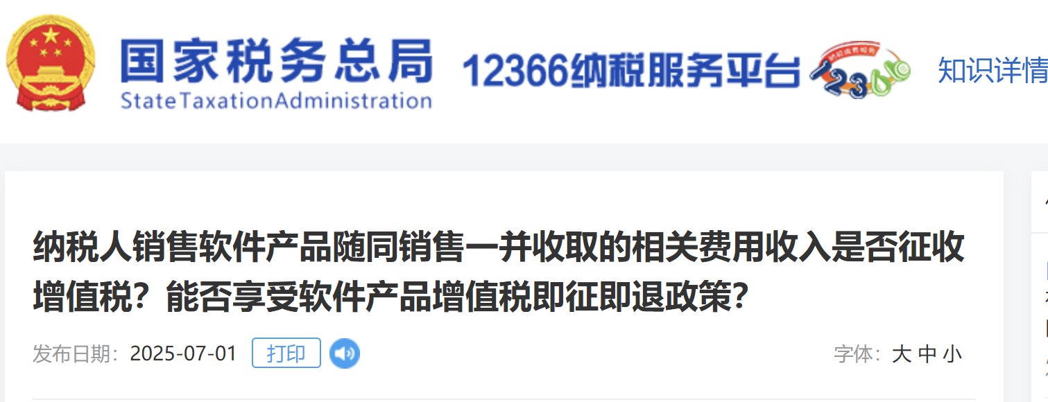 納稅人銷售軟件產(chǎn)品隨同銷售一并收取的相關(guān)費(fèi)用收入是否征收增值稅？能否享受軟件產(chǎn)品增值稅即征即退政策？