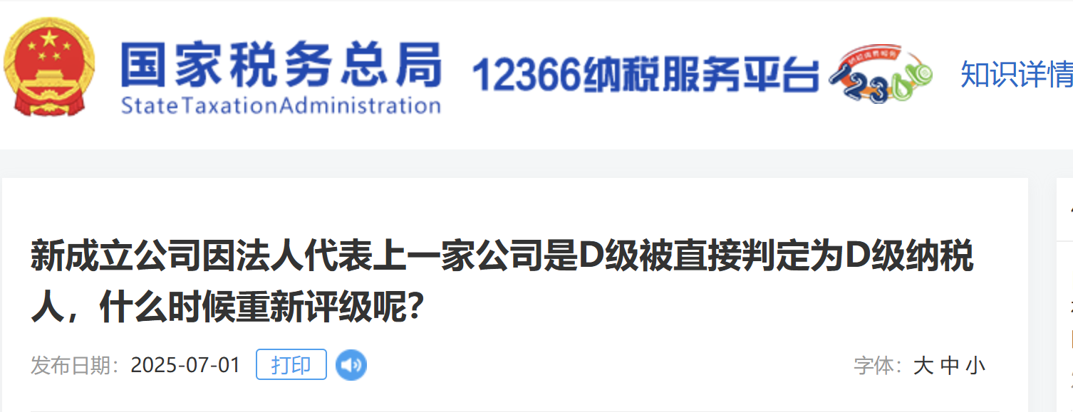 新成立公司因法人代表上一家公司是D級(jí)被直接判定為D級(jí)納稅人，什么時(shí)候重新評(píng)級(jí)呢？