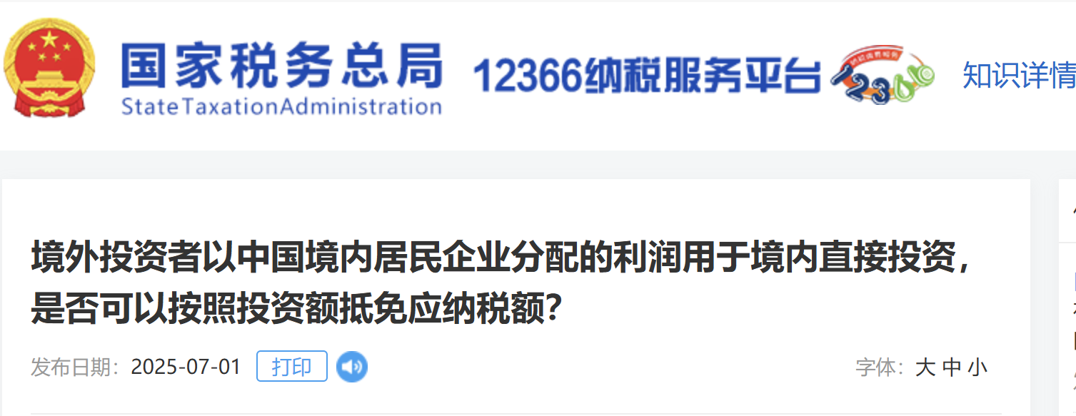 境外投資者以中國境內居民企業(yè)分配的利潤用于境內直接投資，是否可以按照投資額抵免應納稅額？