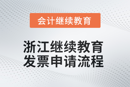 2025年浙江繼續(xù)教育發(fā)票申請(qǐng)流程