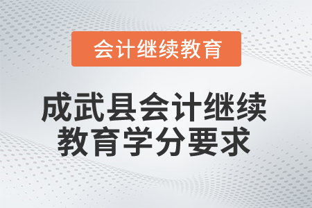 2025年山東省成武縣會計繼續(xù)教育學分要求
