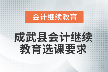 2025年山東省成武縣會計繼續(xù)教育選課要求