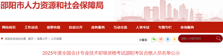 湖南邵陽2025年初級(jí)會(huì)計(jì)合格人員名單公示時(shí)間：7月1日-7日