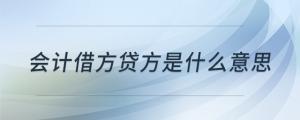 會計借方貸方是什么意思